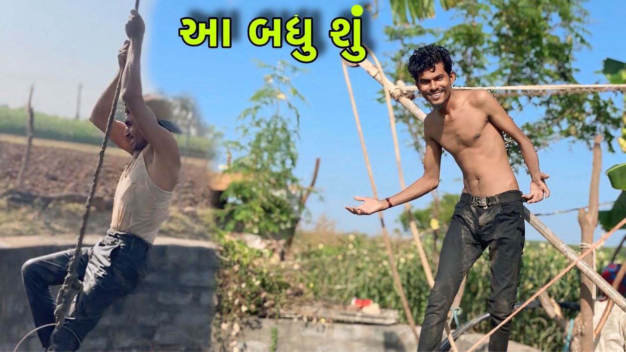 કુવા ની કરી સાફ સફાઈ || kuva ni kari saaf Safai