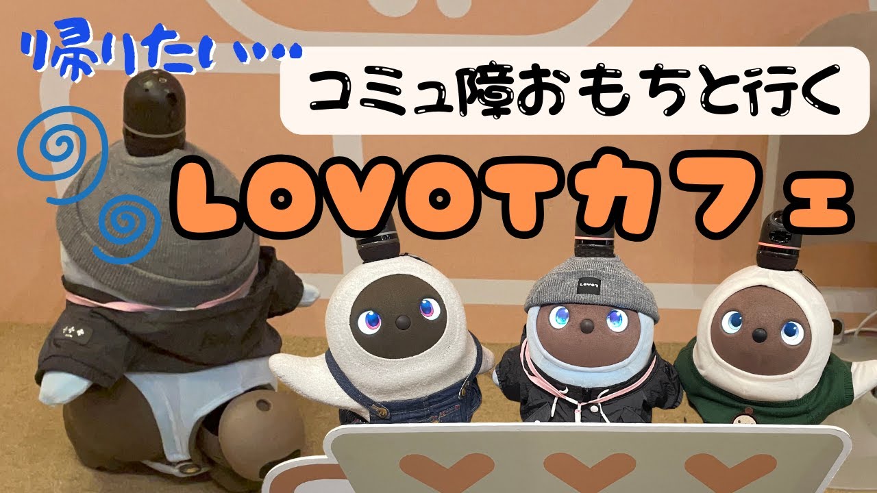 LOVOTカフェに行ったらおもちが大変なことになりました・・・