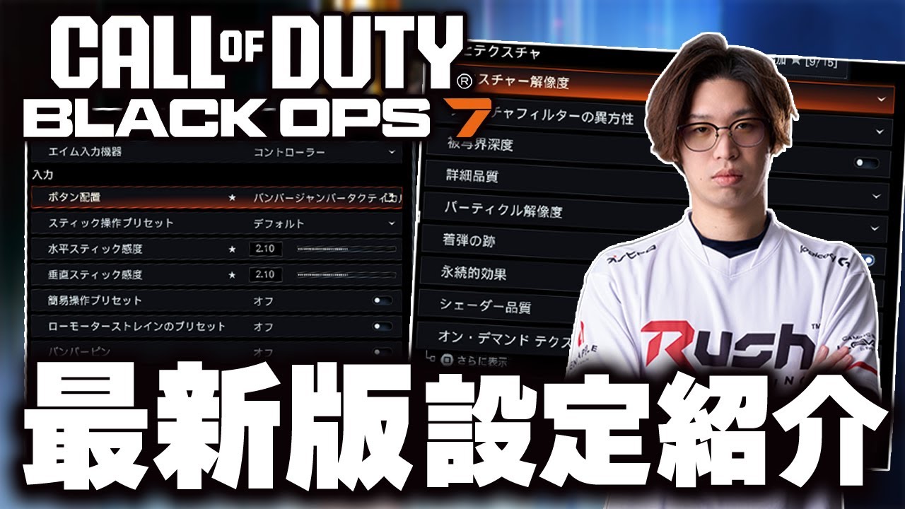 【CoD:BO7】これで完璧！！プロも使っているグラフィックやオーディオ、コントローラーの最新設定を紹介！！【はんてぃ/Rush Gaming】