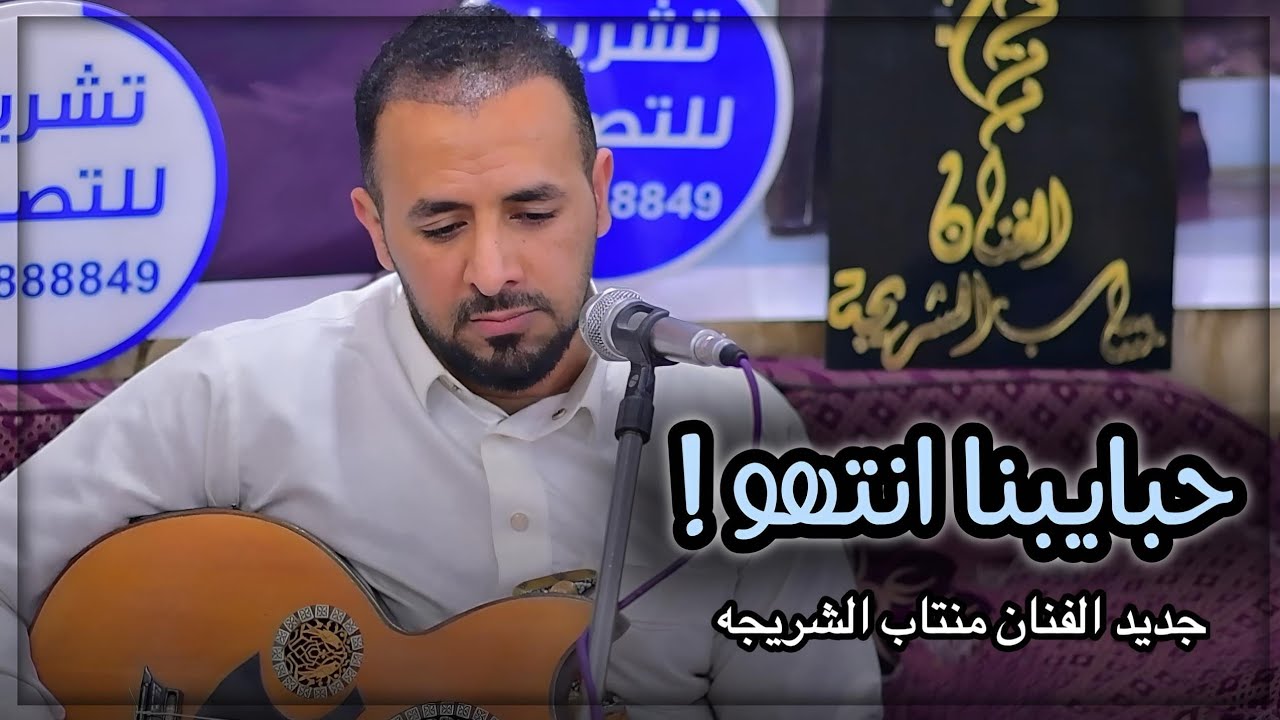 جديد وحصري - جيت للدنيا ادور لي حبيب - الفنان منتاب الشريجه - 2026