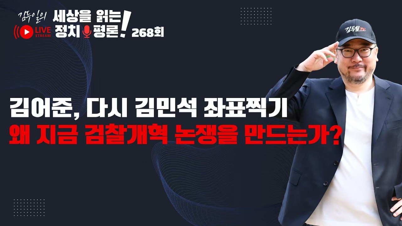 정규방송 268회: 이것이 민심이다. 갤럽 대통령 지지율, 또 기록 갱신 & KTV 논란, 잼마을 공격에 이어 다시 김민석 좌표찍는 김어준