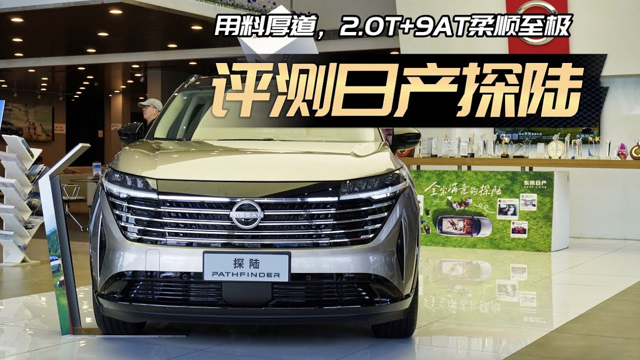 用料厚道，2.0T+9AT柔顺至极！日产探陆评测