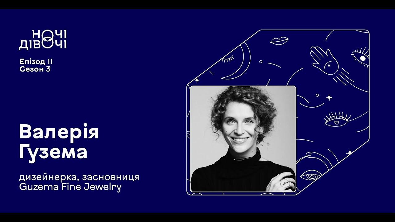 Валерія Гузема. Дизайнерка, засновниця Guzema Fine Jewelry | Ночі Дівочі. Eпізод 11. Сезон 3