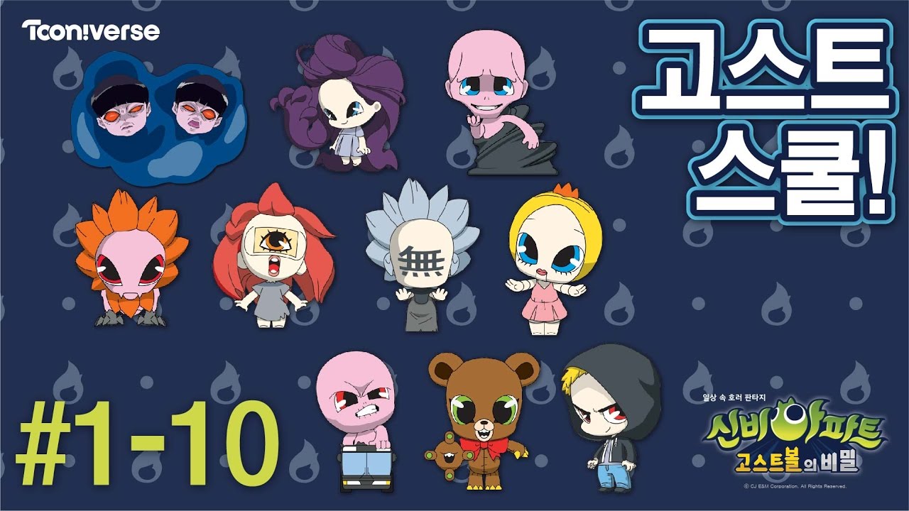 [Shinbi House] 신비아파트 고스트 스쿨 1~10화 벽수귀 흑진귀 팬텀토르소 모주귀 이드라 무면귀 마리오네트퀸 치돈귀 환마귀 시온 | EP.01~10