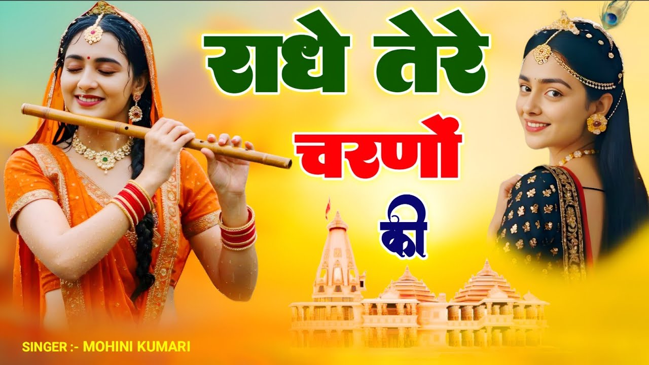 दुनिया का सबसे प्यारा भजन : राधे तेरे चरणों की धूल मिल जाए | Radhe Tere Charno Ki | New Krishna Song