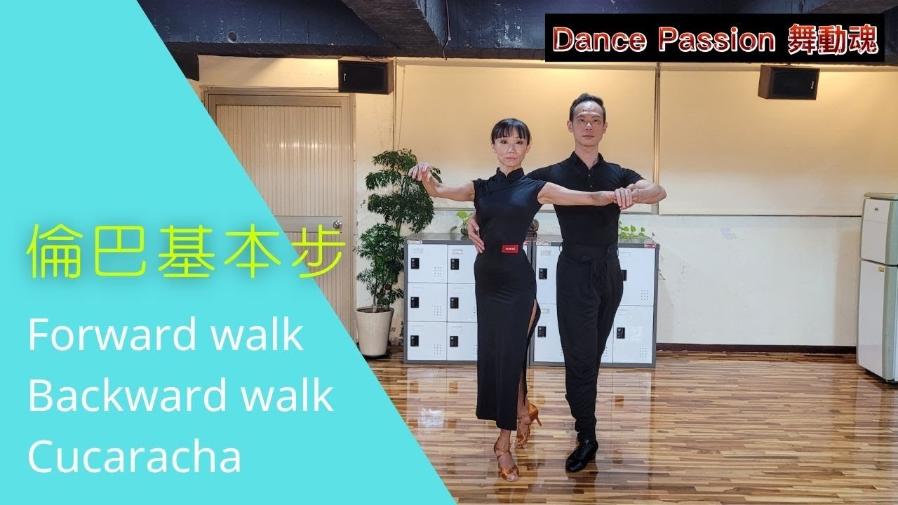 【國標小學堂 拉丁舞步篇】倫巴基本步 Lesson 1---Forward Walk | Backward Walk | Cucaracha