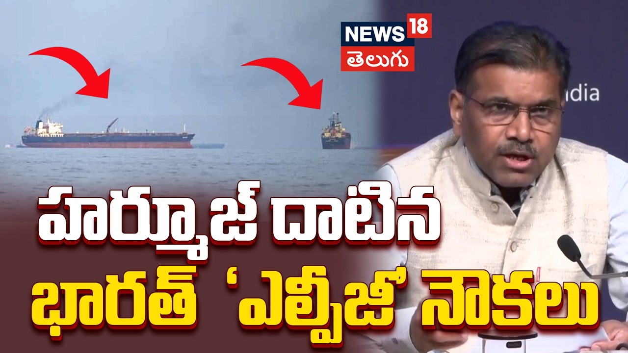 Two LPG Tankers Cross Strait of Hormuz | హర్మూజ్‌ దాటిన భారత్ ‘ఎల్పీజీ’ నౌకలు | N18V