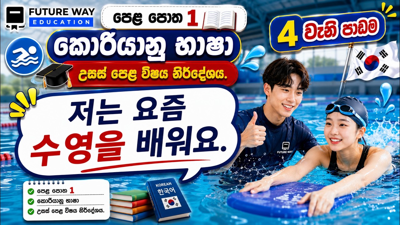 Advanced Level Class | Grade 12 | Future Way Education | Korean Language I National Syllabus