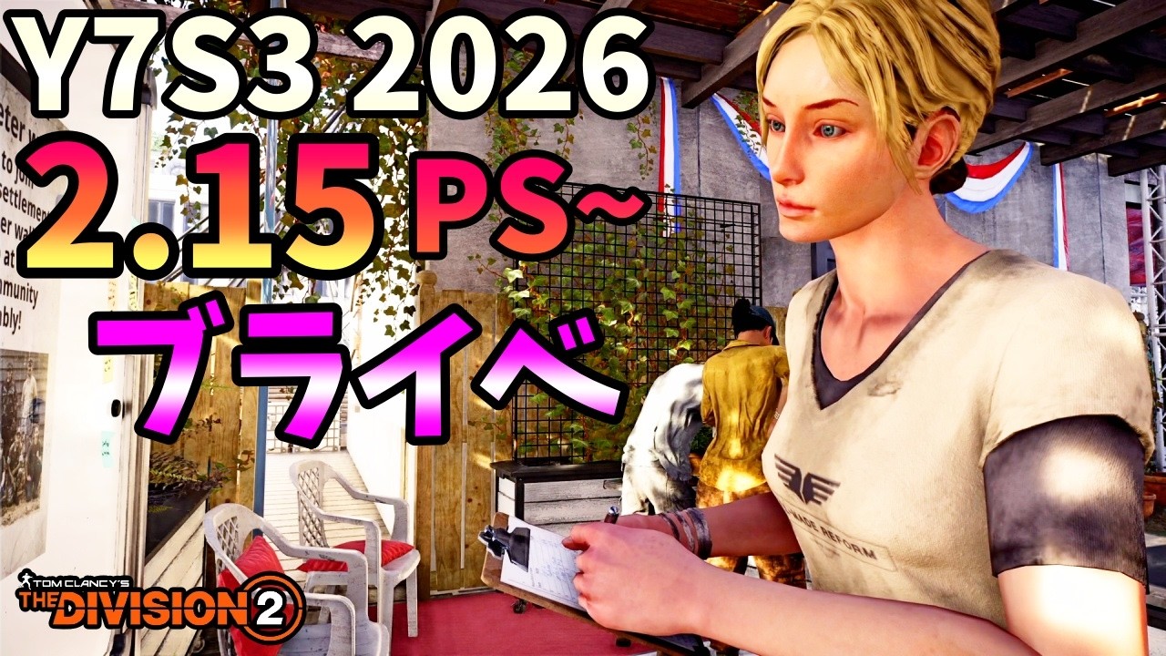 【Division２】Y7S3 2026 2.15 PS~ ブライベ