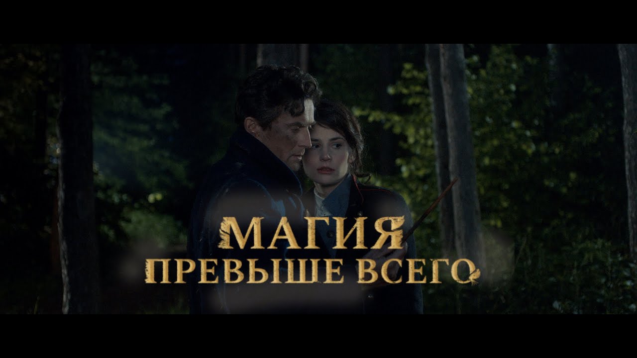 Магия превыше всего – Фильм