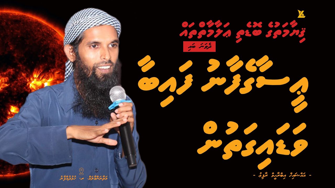 Easagefaanu faibaa vadaigathun | Qiyaamathuge Bodethi Alaamaih thah | Ihya 2 | Ramadan 1444