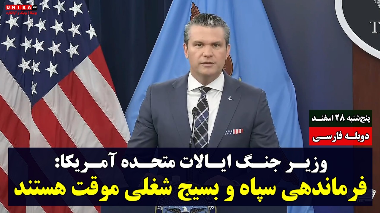 وزیر جنگ آمریکا: فرماندهی سپاه و بسیج، شغلی موقت هستند؛ زیرا همه‌ی آنها هدف هستند | دوبله فارسی