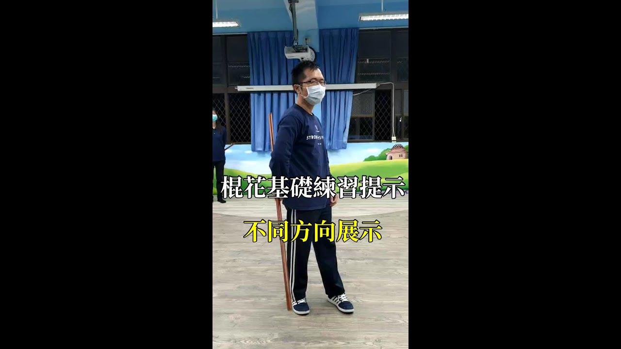 棍花基礎練習提示