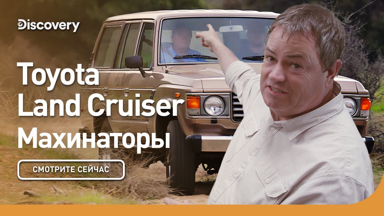 Toyota Land Cruiser | Махинаторы | Discovery