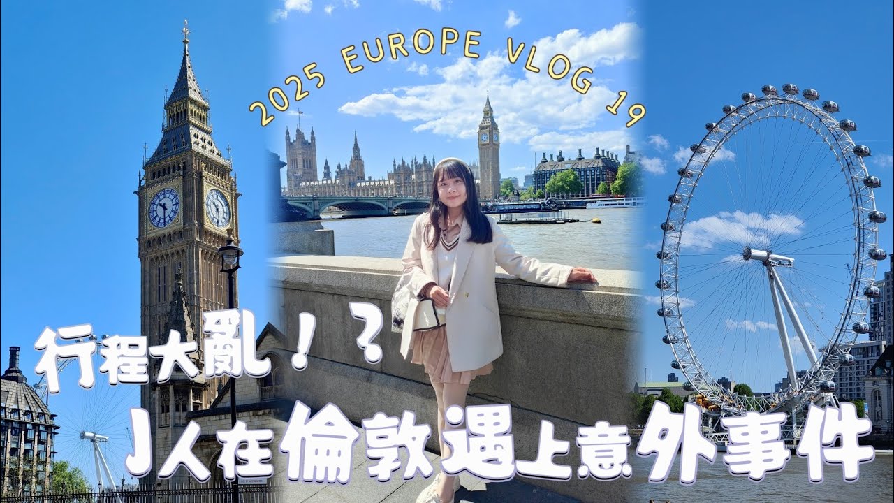 J人在倫敦大水逆的一天🤣計畫總是趕不上變化，這就是自由行呢 | 2025 EUROPE VLOG 19