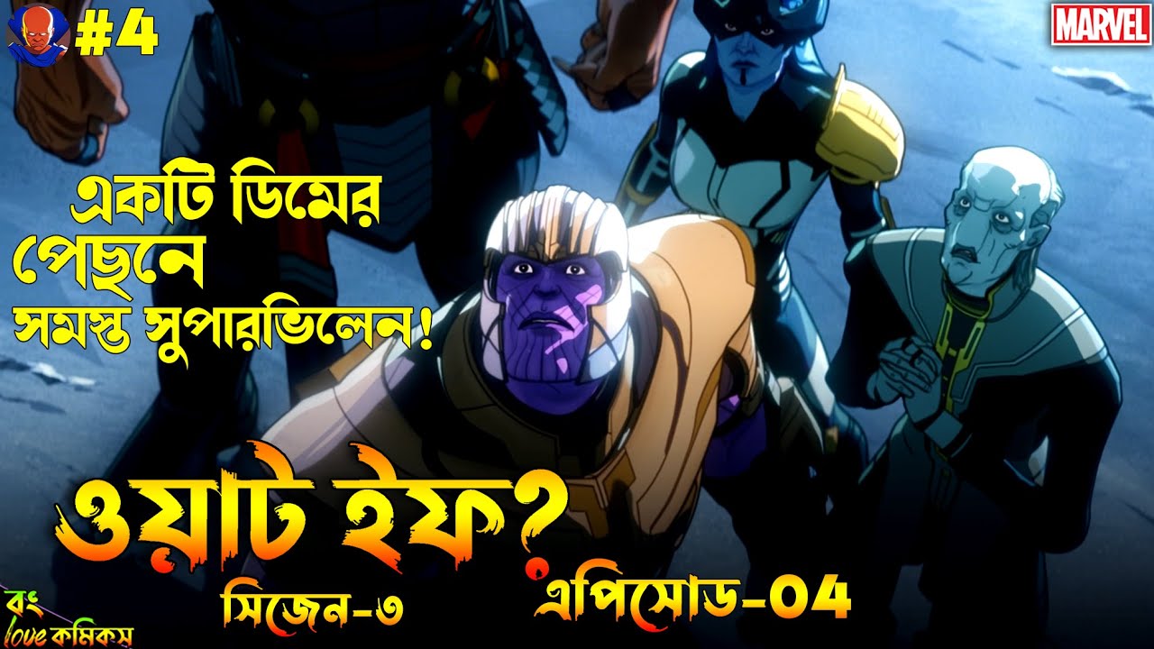 What If Season 3 Episode 4 Explained in Bangla | What If S3 in Bangla | Bong Love Comics