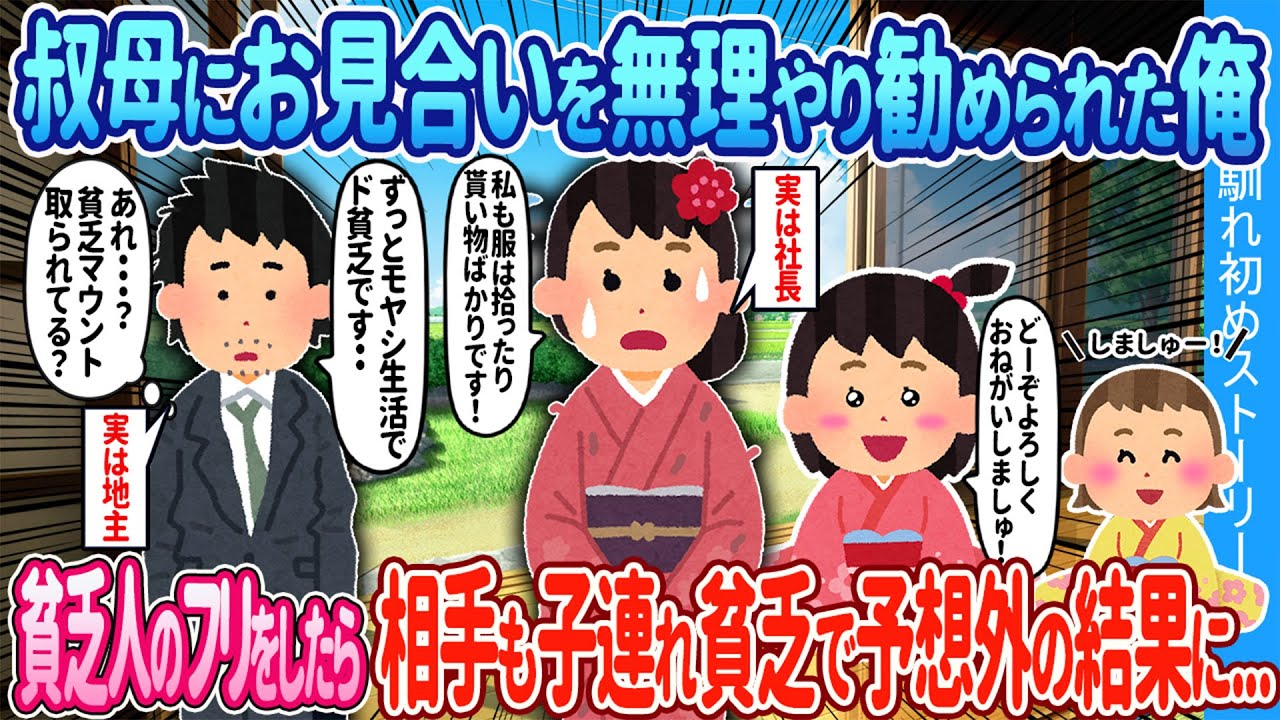 【2ch馴れ初め】叔母にお見合いを無理やり勧められた俺→貧乏人のフリをしたら、相手も子連れ貧乏で予想外の結果に   【ゆっくり】