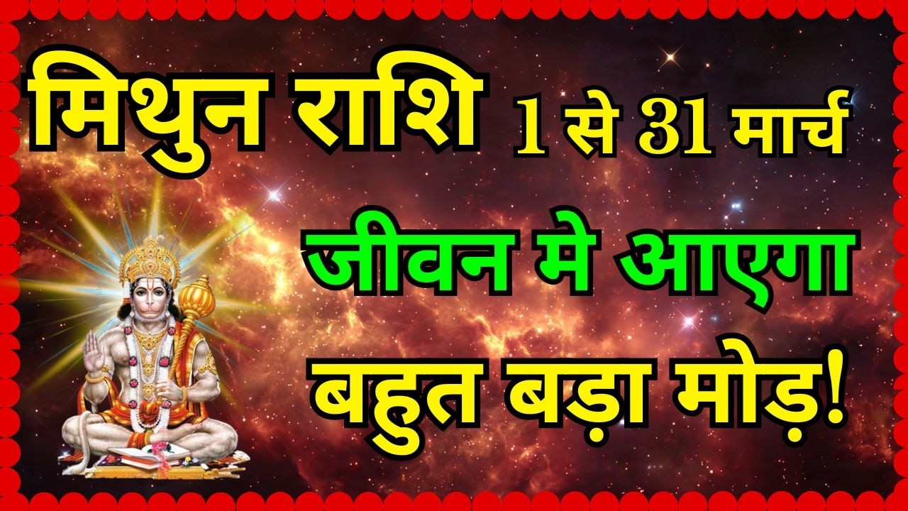 Mithun Rashi March 2026 Rashifal : मार्च 2026 मिथुन राशि | Gemini March 2026 Monthly Horoscope
