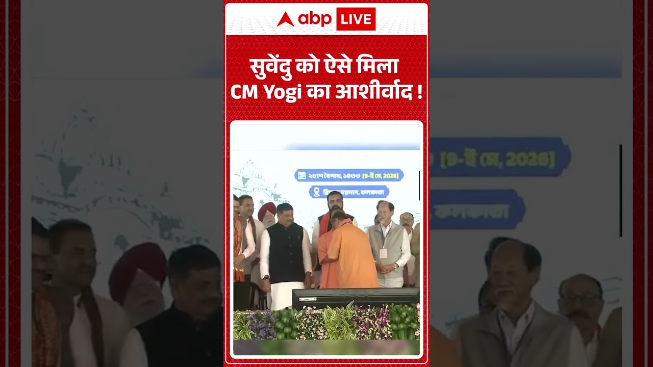 Suvendu Adhikari Oath Ceremony: सुवेंदु को ऐसे मिला CM Yogi का आशीर्वाद! | #ytshorts #bjpvictory