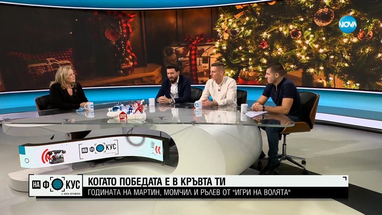 Когато победата е в кръвта ти: Годината на Мартин, Момчил и Рълев от 