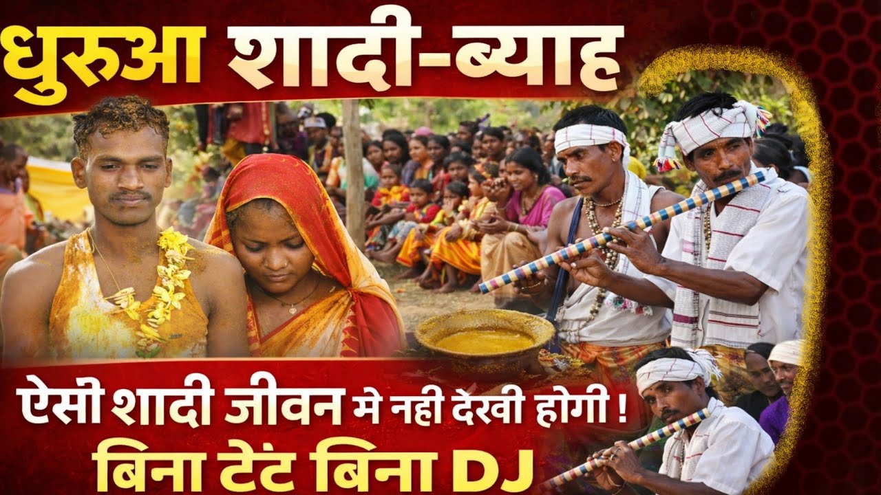 ऐसी शादी जीवन  मे नहीं देखी होगी ! बिना टेंट बिना DJ के बहुत  खुबसूरत  धुरूआ शादी-ब्याह । 