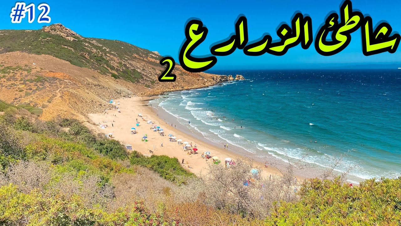 #سلسلة_شاطئ_ومعلومة                                         شاطئ الزرارع 2 طنجة