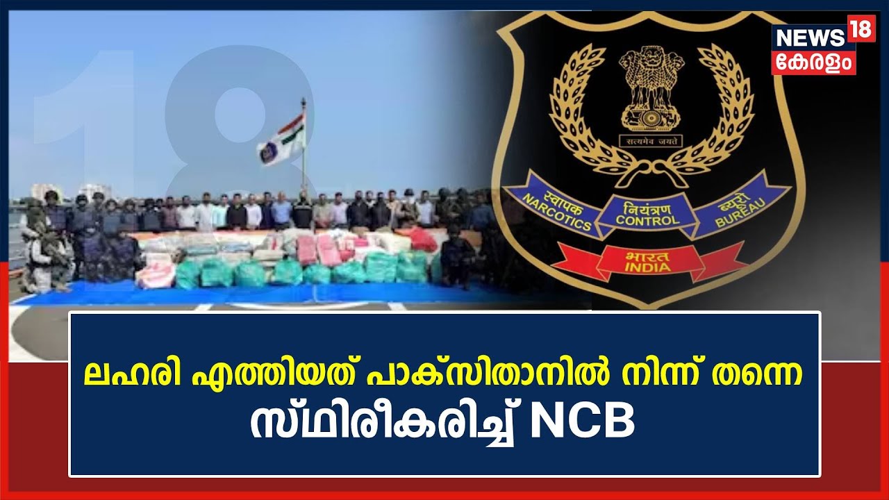 Operation Samudragupta | ലഹരി എത്തിയത് Pakistanൽ നിന്ന് തന്നെ; സ്ഥിരീകരിച്ച് NCB | Malayalam News