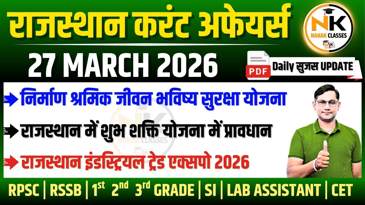 27 MARCH 2026 Rajasthan current Affairs in Hindi | सुजस Report | RPSC, RSSB | NANAK CLASSES