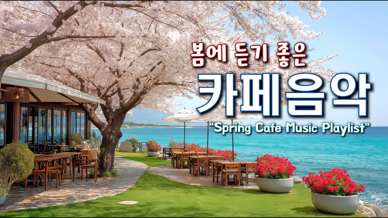 🌸봄에 듣기 좋은 카페 음악 ☕ 봄 햇살과 어울리는 힐링 Playlist | 중간 광고 없음 | Happy Spring Cafe Music 260310