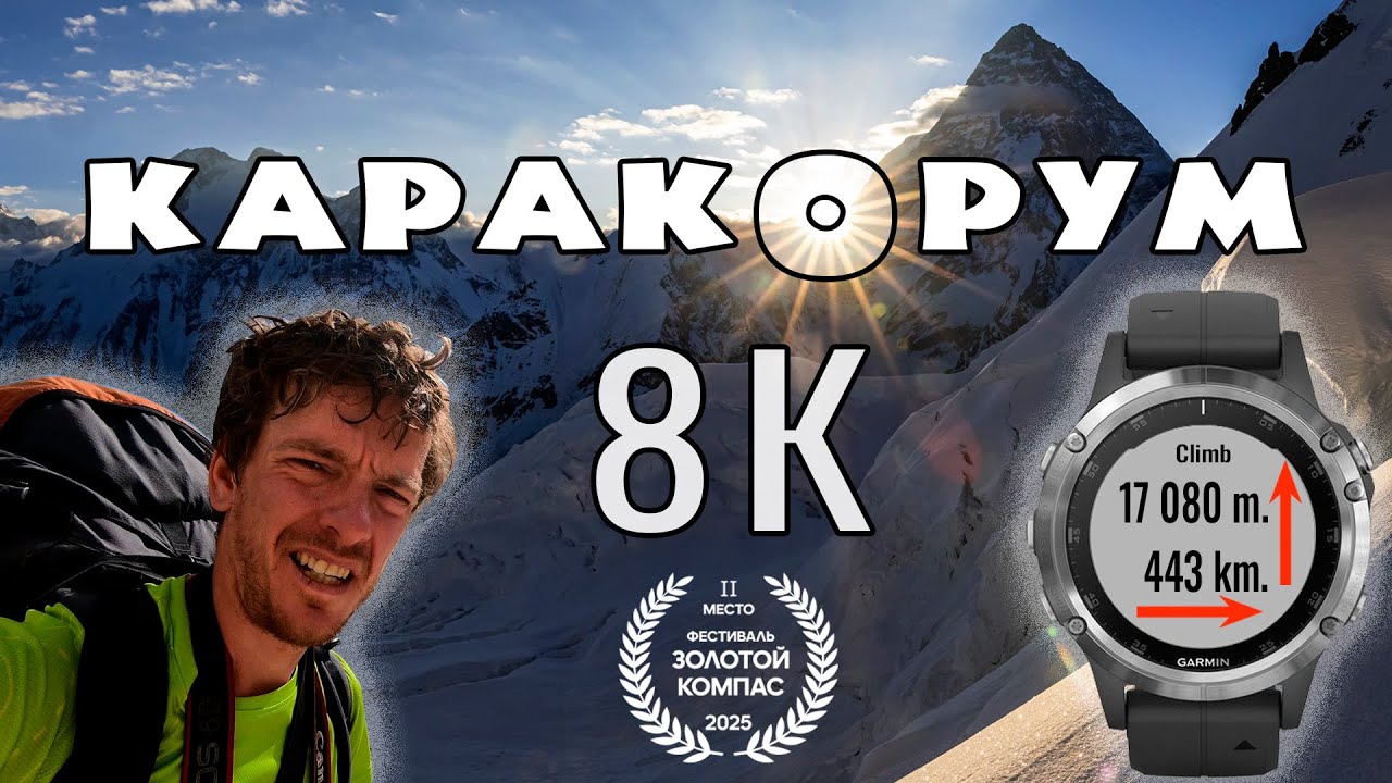 Самый высокий горный поход: 8000-к в Каракоруме