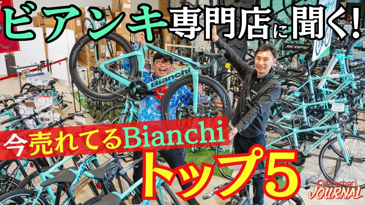【オルトレは3位、なんと1位は？】今売れてるビアンキBEST5を大発表！【Bianchi専門店で直撃】