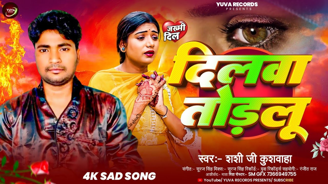 #Audio । SONG । #SHASI JII KUSHWAHA । KA । #SAD । #SONG । #दिलवा तोड़लू । दर्द भरा सॉन्ग ।
