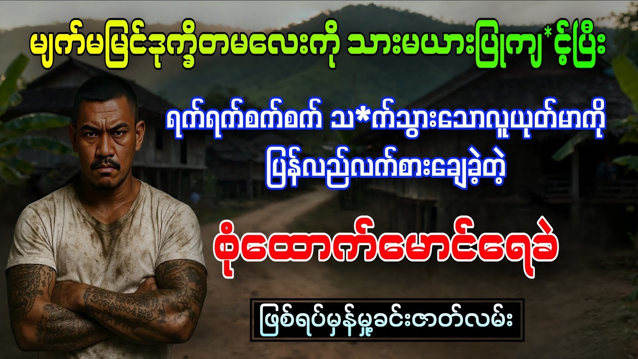 ကလောမြို့နယ် ကျောက်တန်းတောင်ရွာက မျက်မမြင်ဒုက္ခိတမလေးနန်းခင်မြလွင်ရဲ့သနားစရာဖြစ်ရပ်