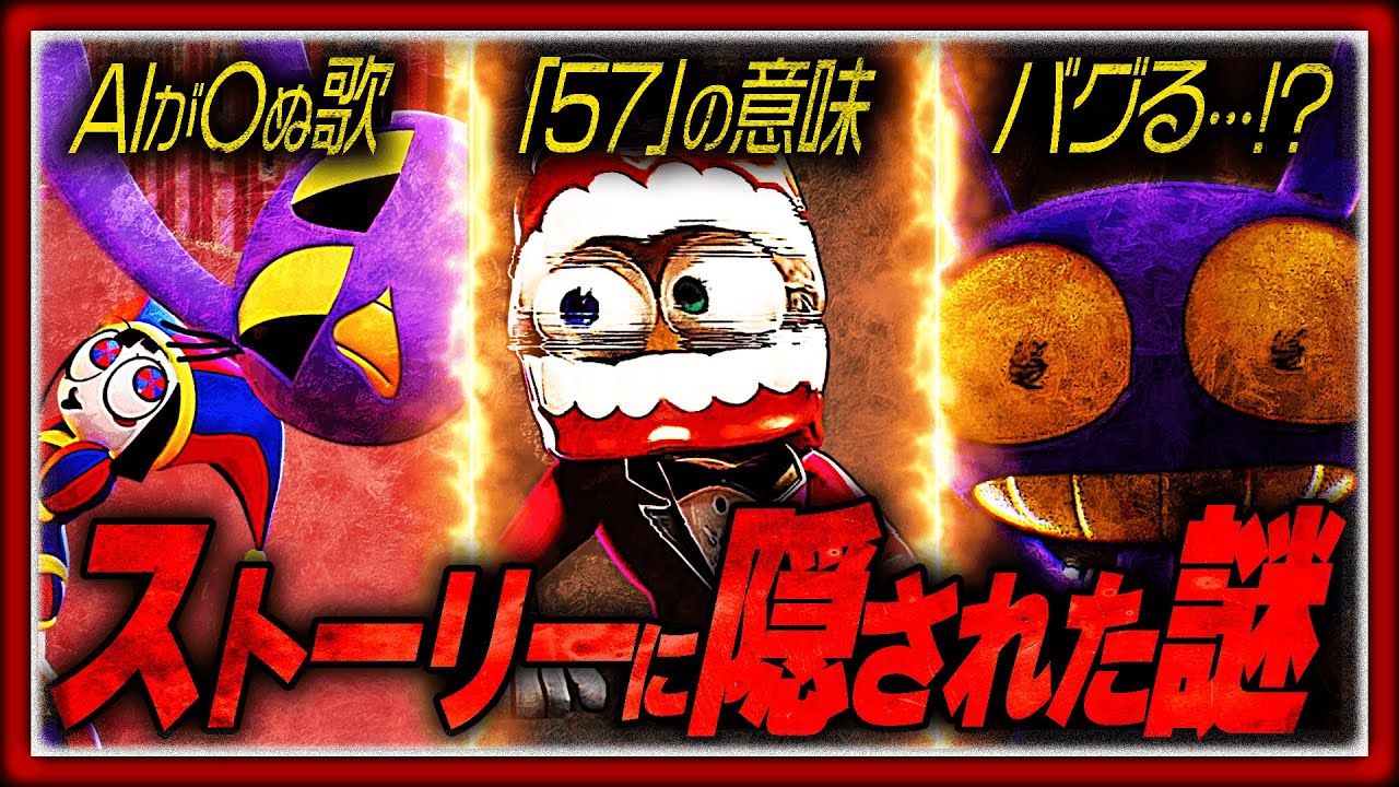 【アメイジングデジタルサーカス6】99％が見落としているストーリーに隠された謎【TADC6】