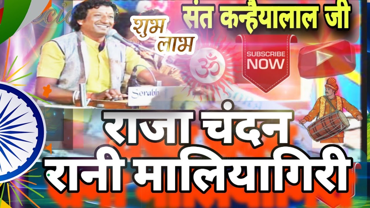 राजा चन्दन मलियागिरी राणी भजन  गायक संत कन्हैयालाल