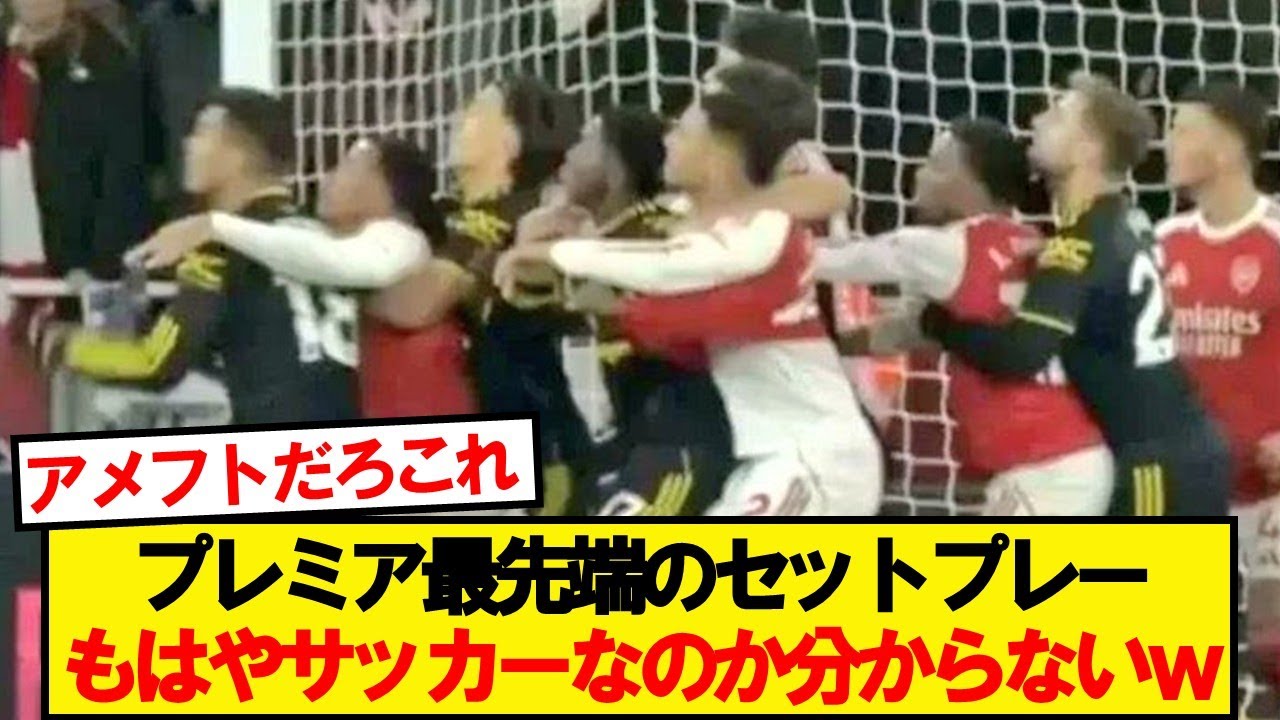 アーセナルVSマンUのセットプレーがもはや別競技だと話題にwwwww