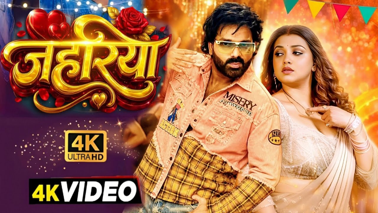 #Video | जहरिया - Jahariya | #Pawan Singh New Song | Shilpi Raj | Raksha Gupta | Bhojpuri Song 2026 