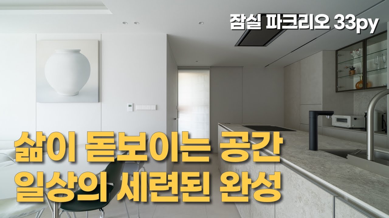 우아함과 실용성의 결합, 르메르의 정서를 담은 집ㅣ잠실 파크리오 33py