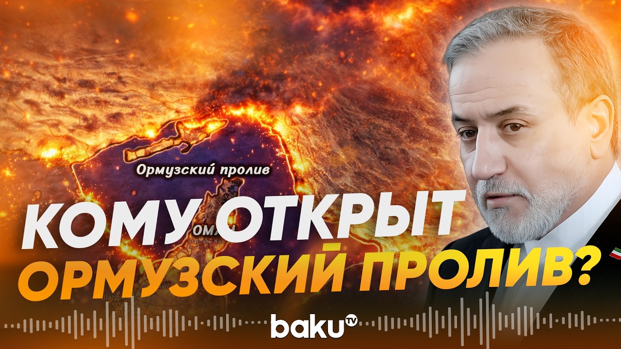 Аббас Аракчи назвал страны, допущенные к проходу через Ормузский пролив - Baku TV | RU