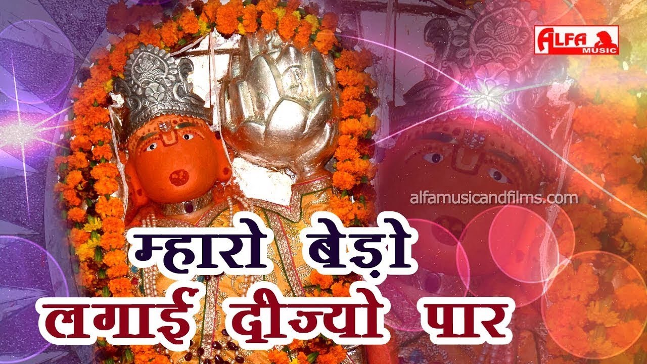 Marwadi Bhajan | म्हारो बेड़ो लगाई दीज्यो पार | नॆनाराम इनाणा | Balaji Bhajan | Naina Ram Inana