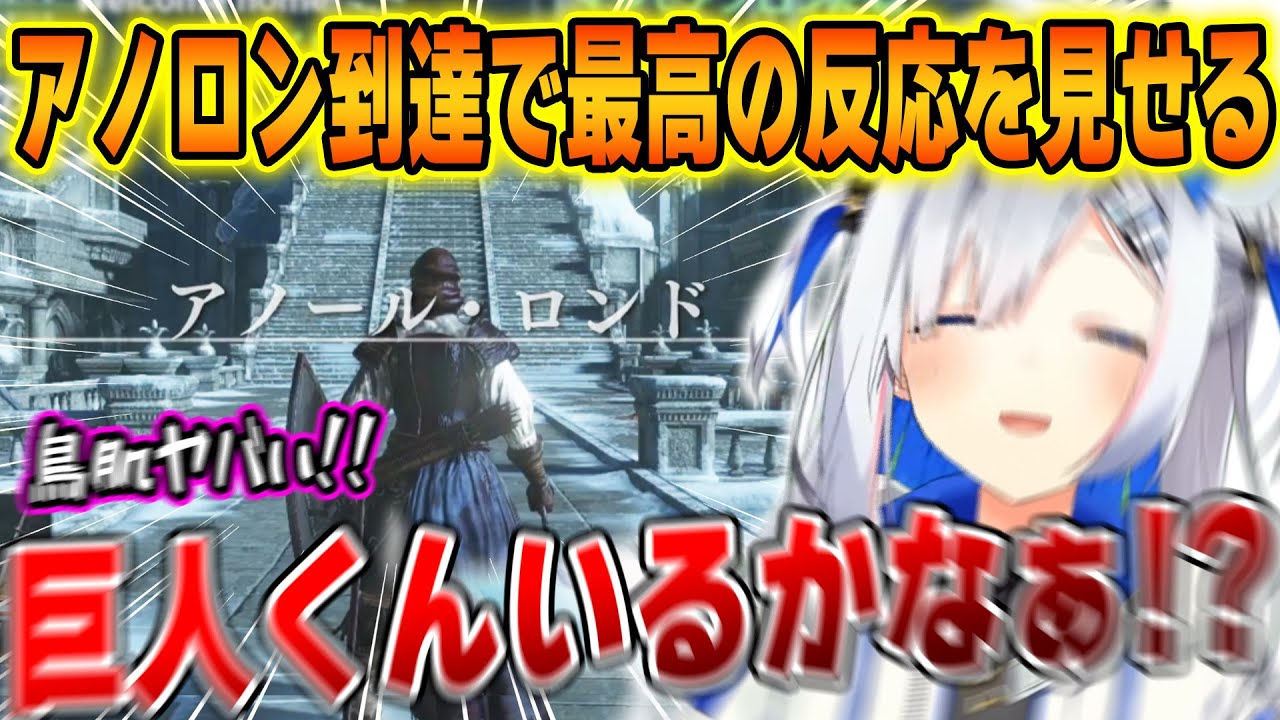 待ち望んだアノールロンドに遂に到達し、誰もがニヤつく完璧な反応を見せてくれるかなたそ【ホロライブ/天音かなた/DARK SOULSⅢ/切り抜き】