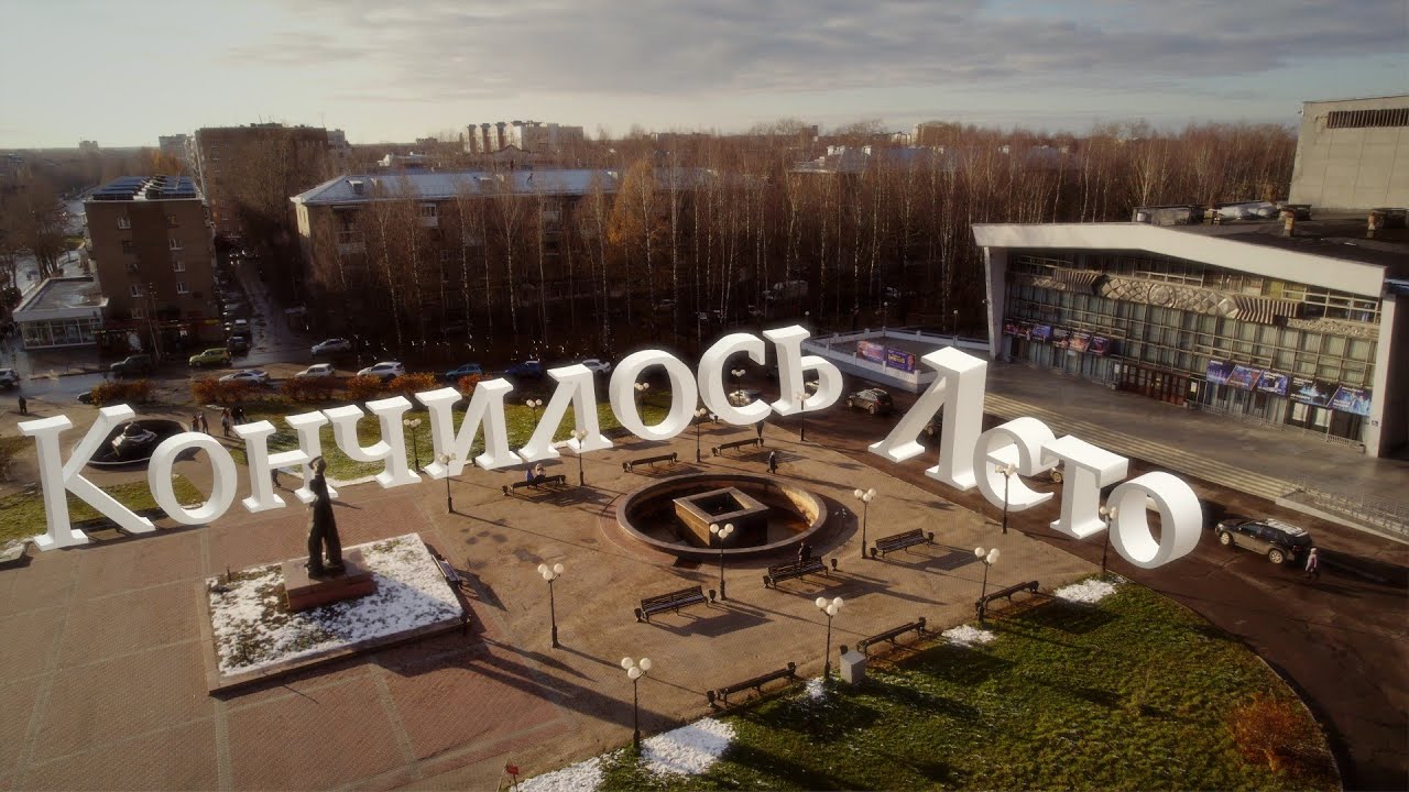 Кончилось лето (Сыктывкар 25.10.2022)