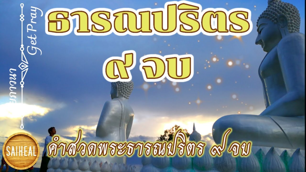 🙏บทสวดพระธารณปริตร (9 จบ) ver.2 มนต์ศักดิ์สิทธิ์โบราณ #สายภาวนา ep.5