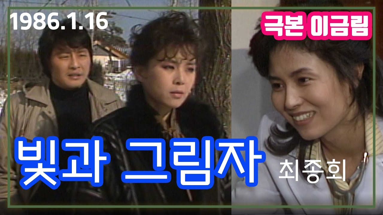 빛과 그림자 최종회 / 극본 이금림 ㅣ 출연 서인석 차화연 이덕희 이낙훈 반효정 [추억의 영상]  KBS(1986.1.16)방송