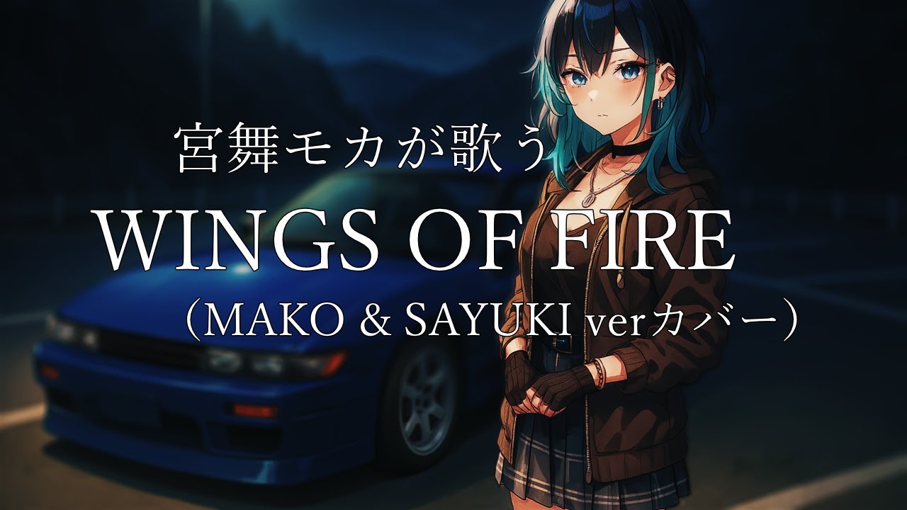 【宮舞モカが歌う】WINGS OF FIRE｜MAKO & SAYUKI verカバー × SynthesizerV