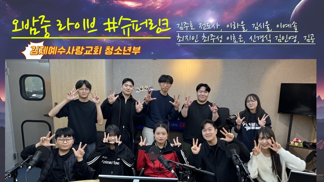 #오밤중라이브 #슈퍼링크 #김제예수사랑교회 #청소년부
