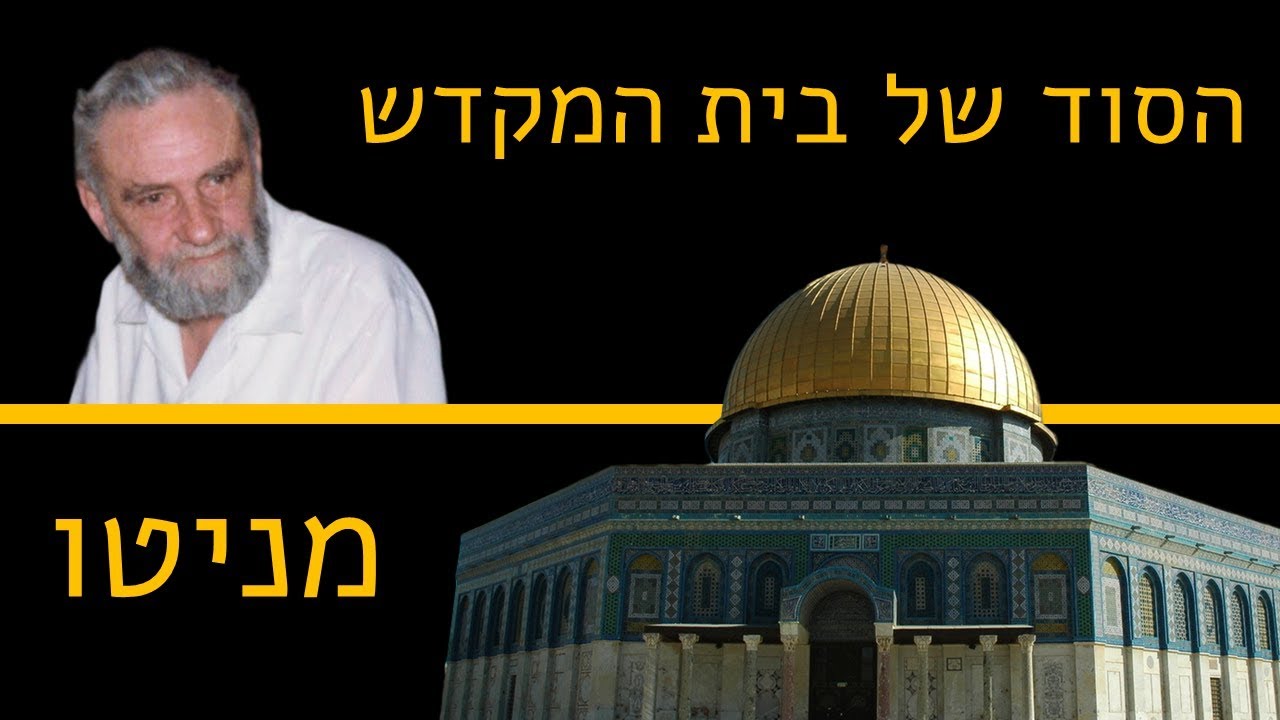 סוד בית המקדש על פי הקבלה: בניין העולם לקראת המפגש | הרב יהודא אשכנזי (מניטו) זצ