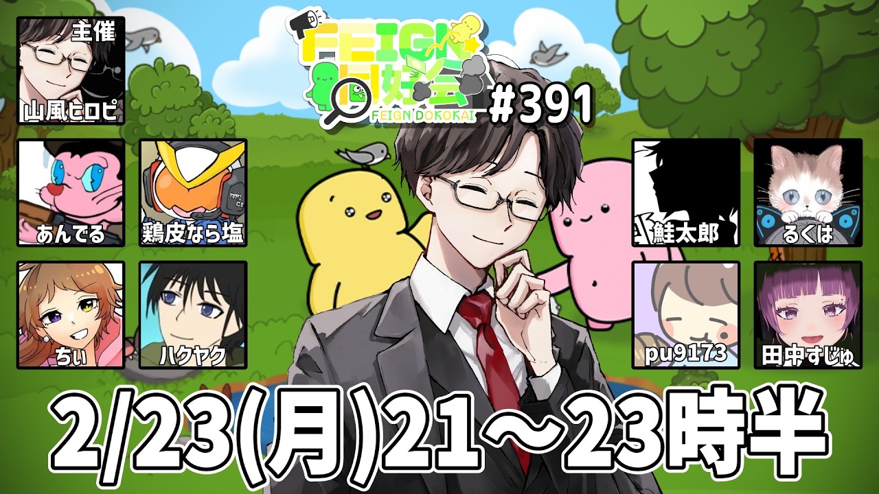 🔴 【FEIGN おバカ人狼】#FEIGN同好会 第391回【山風ヒロピ】