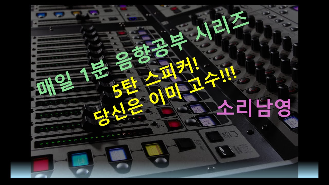 1분음향공부 5탄 스피커