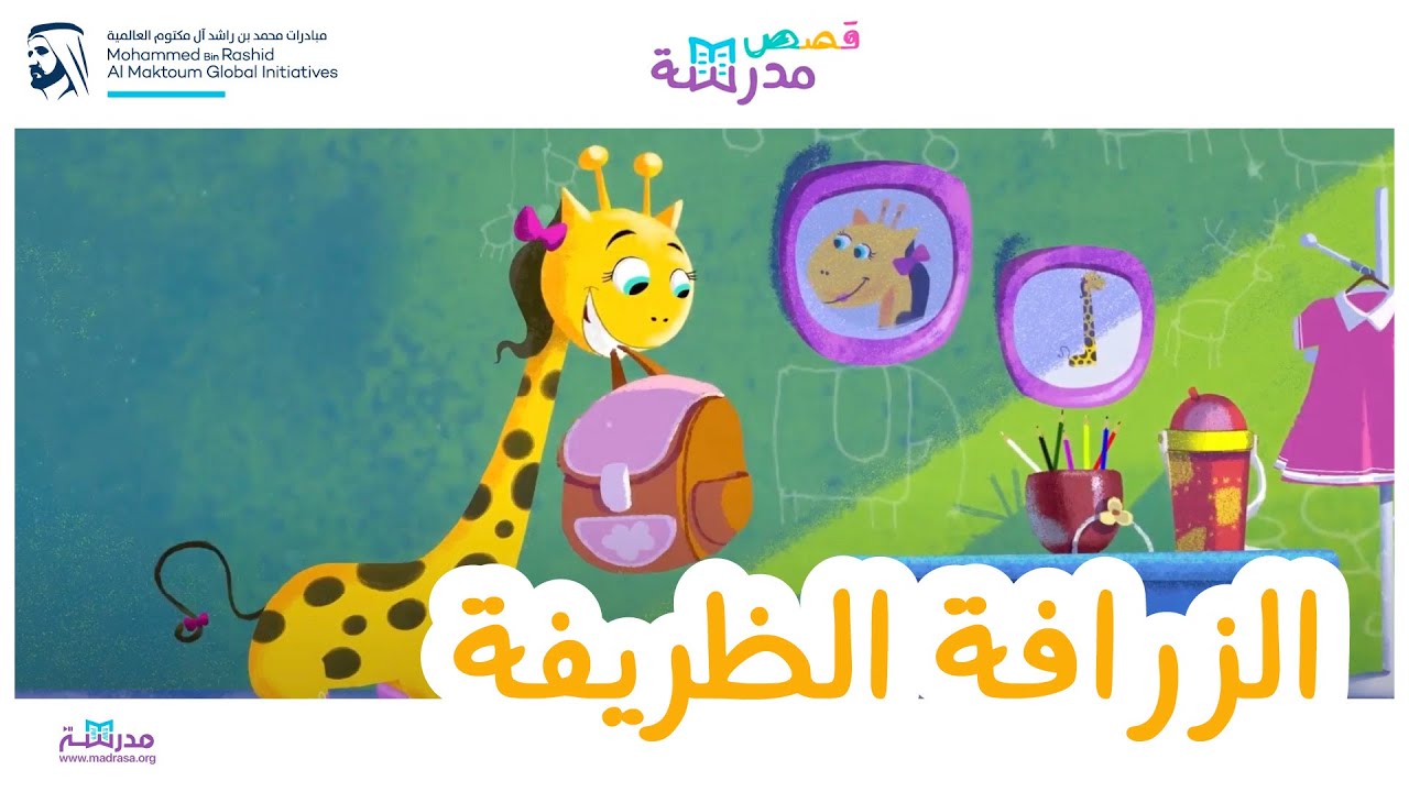 قصص مدرسة | الزرافة الظريفة